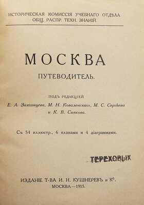 Москва. Путеводитель. М., 1915.